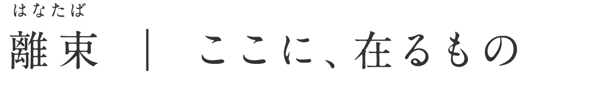 離束（はなたば）